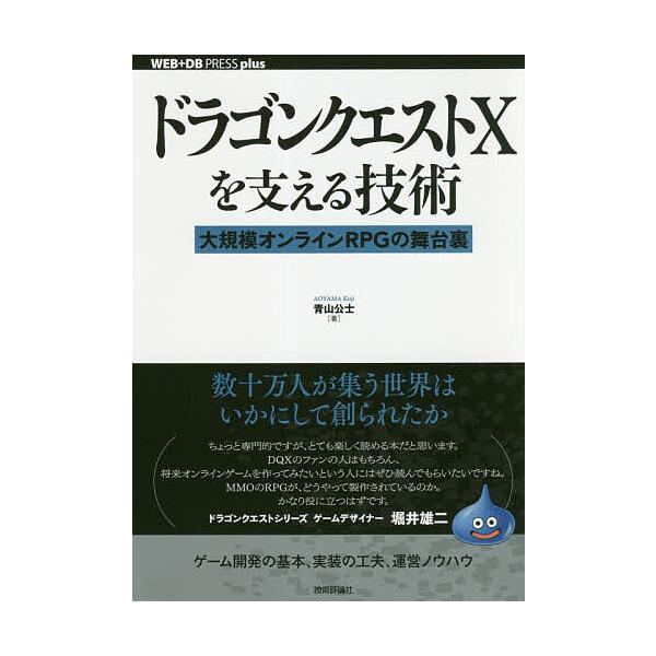 ドラゴンクエスト10を支える技術 大規模オンラインrpgの舞台裏 青山公士 Buyee Buyee Japanese Proxy Service Buy From Japan Bot Online