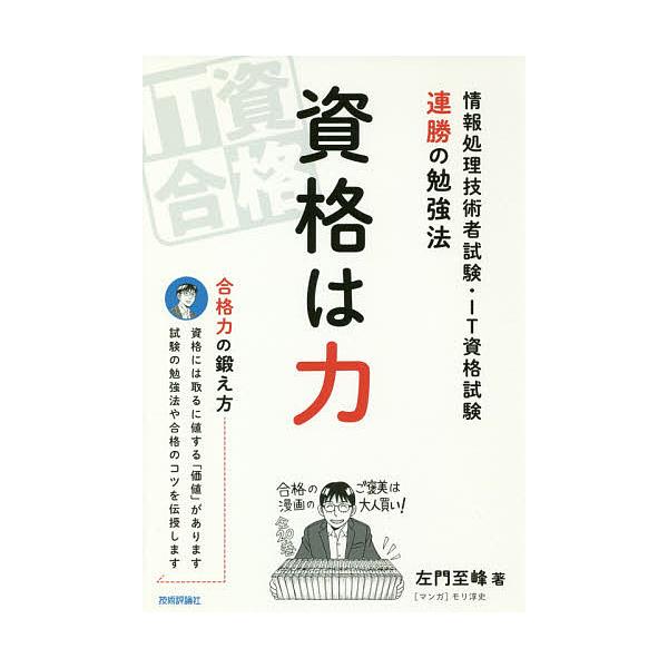 著:左門至峰　マンガ:モリ淳史出版社:技術評論社発売日:2018年10月キーワード:資格は力情報処理技術者試験・IT資格試験連勝の勉強法左門至峰モリ淳史 しかくわちからじようほうしよりぎじゆつしやしけん シカクワチカラジヨウホウシヨリギジユ...