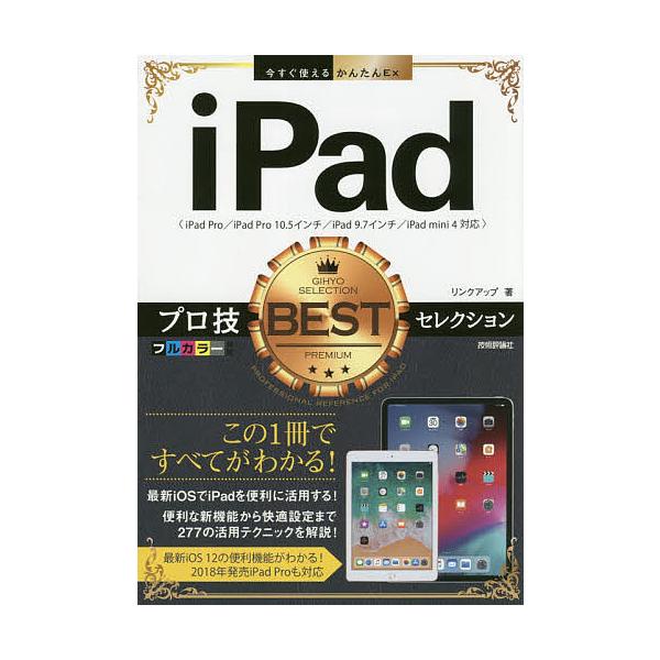 iPadプロ技BESTセレクション