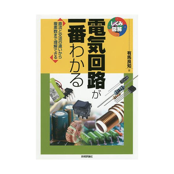 電気回路が一番わかる 直流と交流の違いから複素数まで理解できる/有馬良知