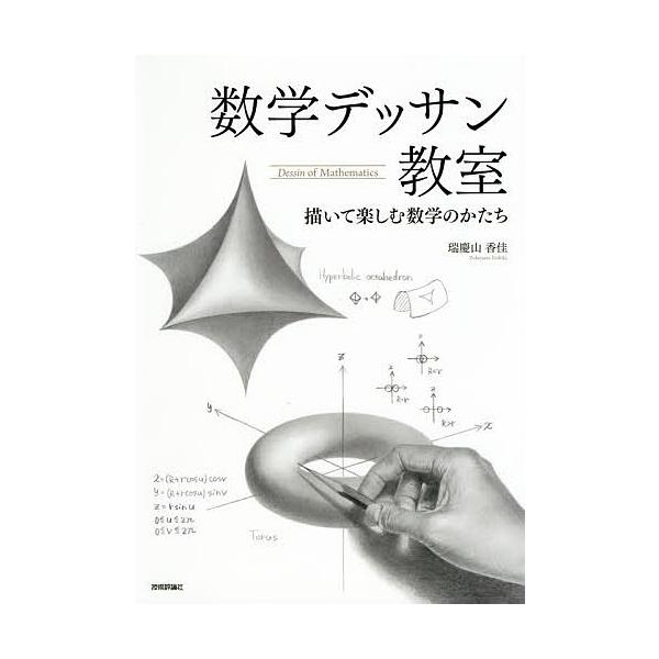 数学デッサン教室 描いて楽しむ数学のかたち 瑞慶山香佳 Bk Bookfanプレミアム 通販 Yahoo ショッピング