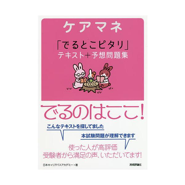 ケアマネ「でるとこピタリ」テキスト+予想問題集/日本キャリアパスアカデミー