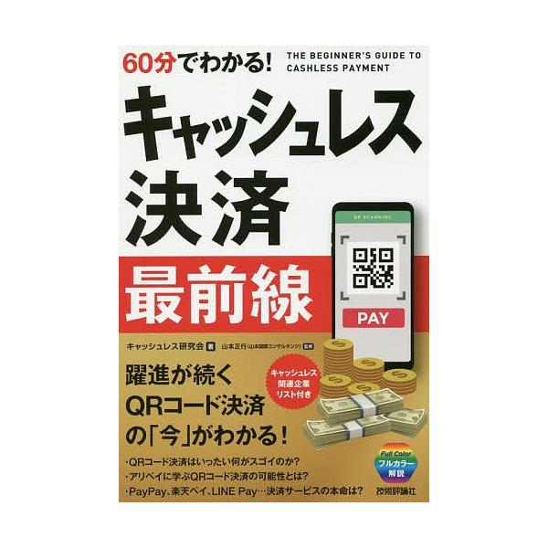 60分でわかる!キャッシュレス決済最前線/キャッシュレス研究会/山本正行