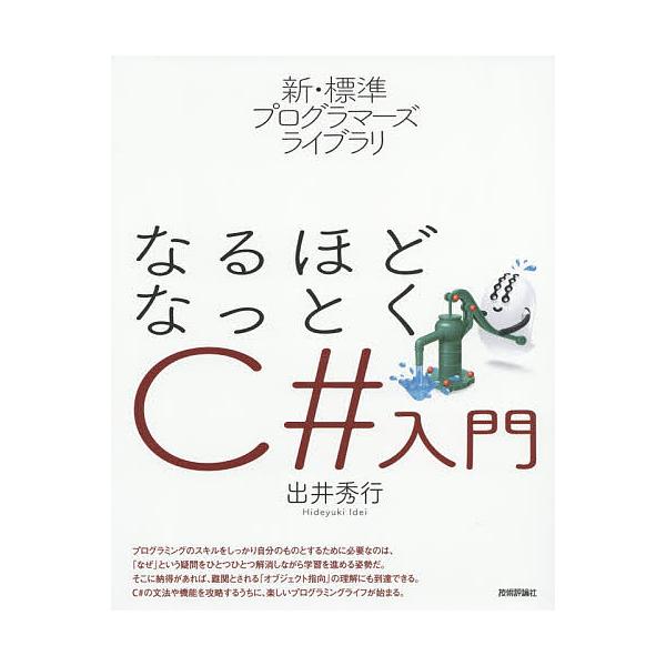 なるほどなっとくC#入門/出井秀行