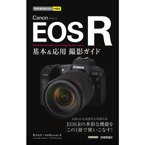 Canon EOS R基本&amp;応用撮影ガイド/野寺治孝/MOSHbooks