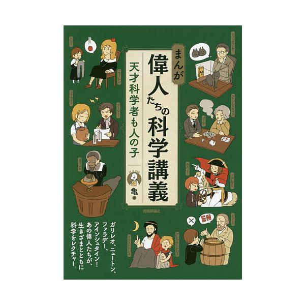まんが偉人たちの科学講義 天才科学者も人の子 亀 Bk Bookfanプレミアム 通販 Yahoo ショッピング