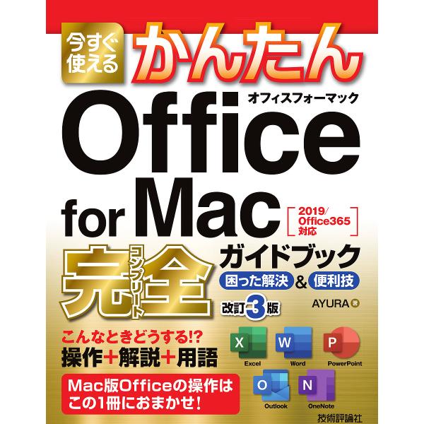 今すぐ使えるかんたんOffice for Mac完全(コンプリート)ガイドブック 困った解決&amp;便利技/AYURA