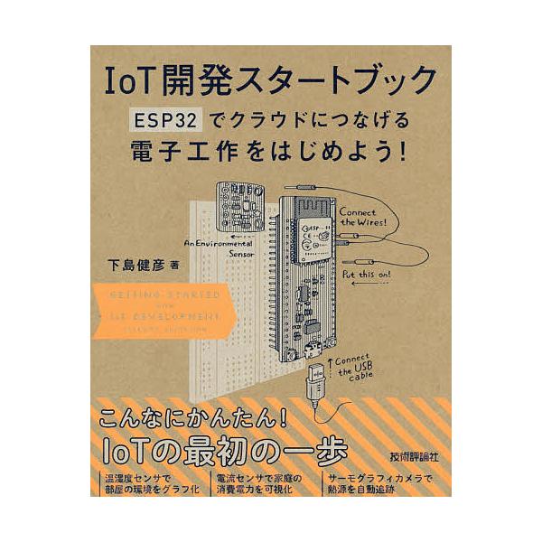 著:下島健彦出版社:技術評論社発売日:2019年08月キーワード:IoT開発スタートブックESP３２でクラウドにつなげる電子工作をはじめよう！下島健彦 あいおーていかいはつすたーとぶつくあいおーていーか アイオーテイカイハツスタートブツクア...
