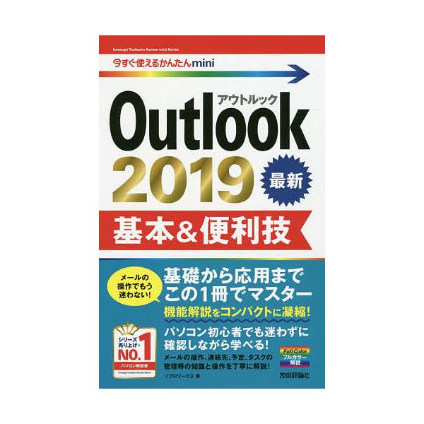 Outlook 2019基本&amp;便利技/リブロワークス