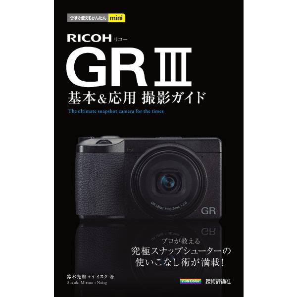 RICOH GR3基本&amp;応用撮影ガイド/鈴木光雄/ナイスク