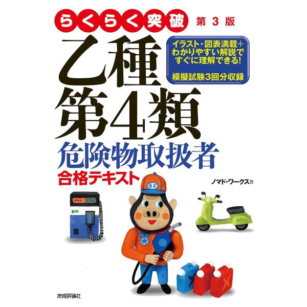 ※商品画像はイメージや仮デザインが含まれている場合があります。帯の有無など実際と異なる場合があります。著:ノマド・ワークス出版社:技術評論社発売日:2019年10月キーワード:らくらく突破乙種第４類危険物取扱者合格テキストノマド・ワークス ...