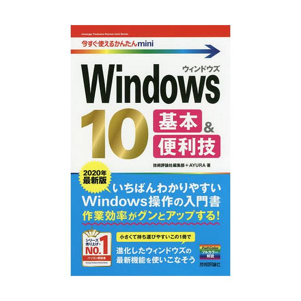著:技術評論社編集部　著:AYURA出版社:技術評論社発売日:2019年12月シリーズ名等:今すぐ使えるかんたんminiキーワード:Windows１０基本＆便利技２０２０年最新版技術評論社編集部AYURA ういんどうずてんきほんあんどべんり...