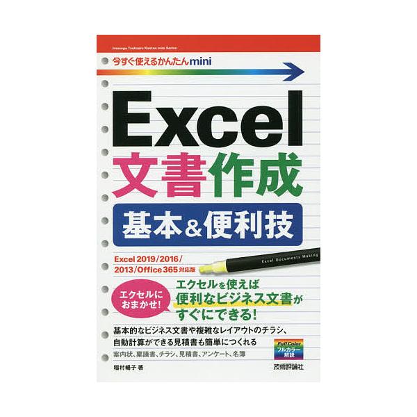 Excel文書作成基本 便利技 稲村暢子 Bk Bookfanプレミアム 通販 Yahoo ショッピング