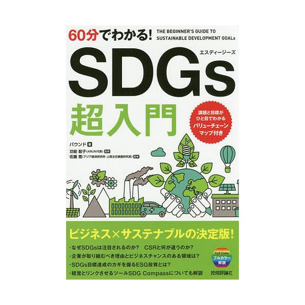60分でわかる!SDGs超入門/バウンド/功能聡子/佐藤寛