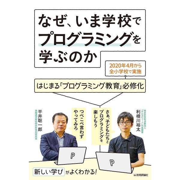 なぜ、いま学校でプログラミングを学ぶのか はじまる「プログラミング教育」必修化 2020年4月から全小学校で実施/平井聡一郎/利根川裕太
