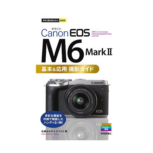 Canon EOS M6 Mark 2基本&amp;応用撮影ガイド/佐藤かな子/ナイスク