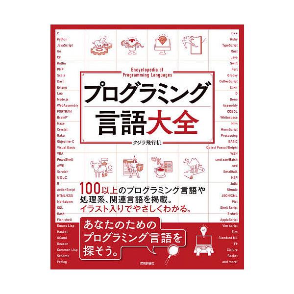 プログラミング言語大全 クジラ飛行机 Bk Bookfanプレミアム 通販 Yahoo ショッピング