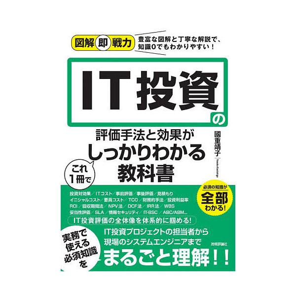 IT投資の評価手法と効果がこれ1冊でしっかりわかる教科書/國重靖子