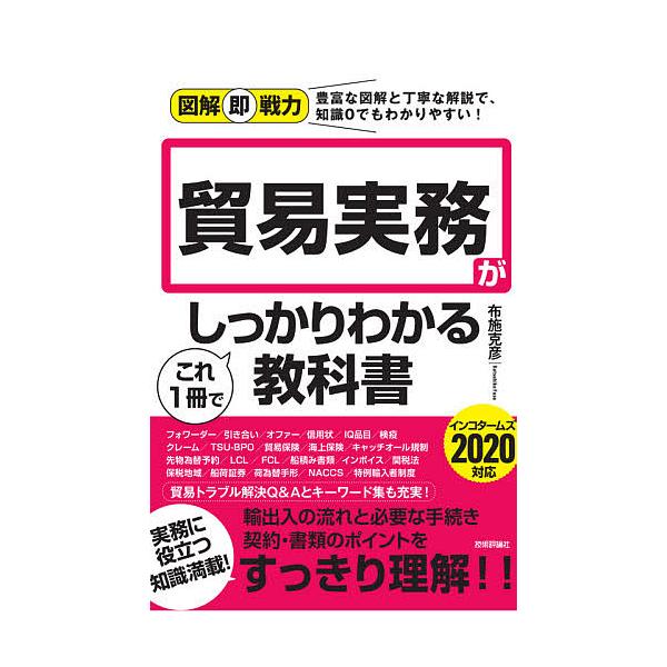 ※商品画像はイメージや仮デザインが含まれている場合があります。帯の有無など実際と異なる場合があります。著:布施克彦出版社:技術評論社発売日:2020年08月シリーズ名等:図解即戦力：豊富な図解と丁寧な解説で、知識０でもわかりやすい！キーワー...
