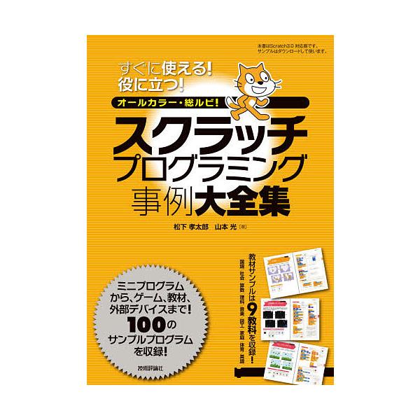 ※商品画像はイメージや仮デザインが含まれている場合があります。帯の有無など実際と異なる場合があります。著:松下孝太郎　著:山本光出版社:技術評論社発売日:2020年09月キーワード:スクラッチプログラミング事例大全集すぐに使える！役に立つ！...