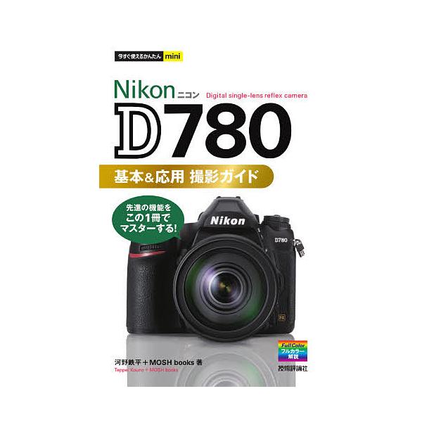 Nikon D780基本&amp;応用撮影ガイド/河野鉄平/MOSHbooks