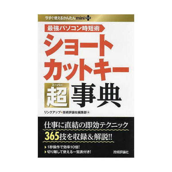 ※商品画像はイメージや仮デザインが含まれている場合があります。帯の有無など実際と異なる場合があります。著:リンクアップ　著:技術評論社編集部出版社:技術評論社発売日:2021年06月シリーズ名等:今すぐ使えるかんたんmini PLUSキーワ...