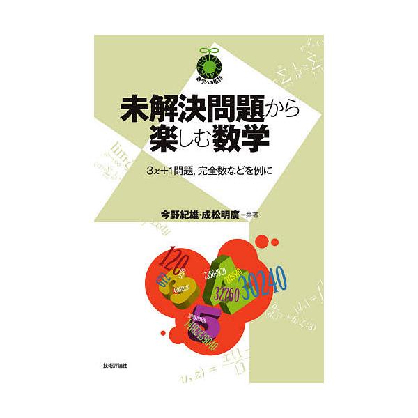 未解決問題から楽しむ数学 3x+1問題,完全数などを例に/今野紀雄/成松明廣