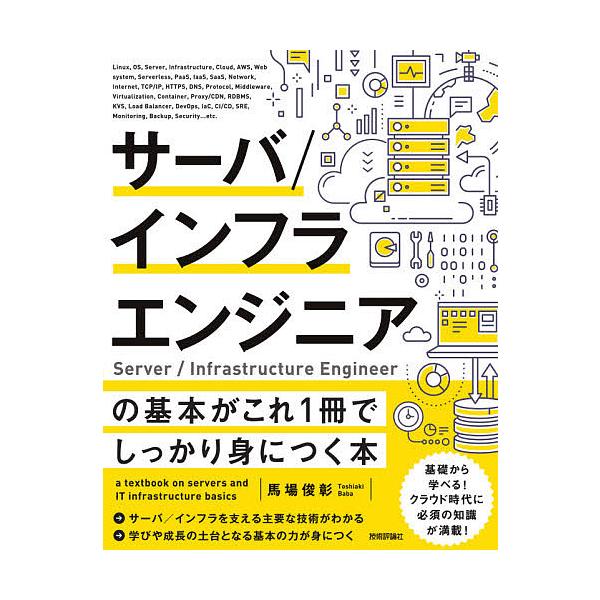 ※商品画像はイメージや仮デザインが含まれている場合があります。帯の有無など実際と異なる場合があります。著:馬場俊彰出版社:技術評論社発売日:2021年04月キーワード:サーバ／インフラエンジニアの基本がこれ１冊でしっかり身につく本馬場俊彰 ...