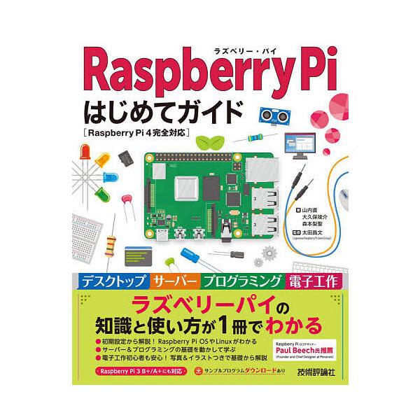 著:山内直　著:大久保竣介　著:森本梨聖出版社:技術評論社発売日:2021年03月キーワード:RaspberryPiはじめてガイド山内直大久保竣介森本梨聖 らずべりーぱいはじめてがいどＲＡＳＰＢＥＲＲＹ／Ｐ ラズベリーパイハジメテガイドＲＡ...