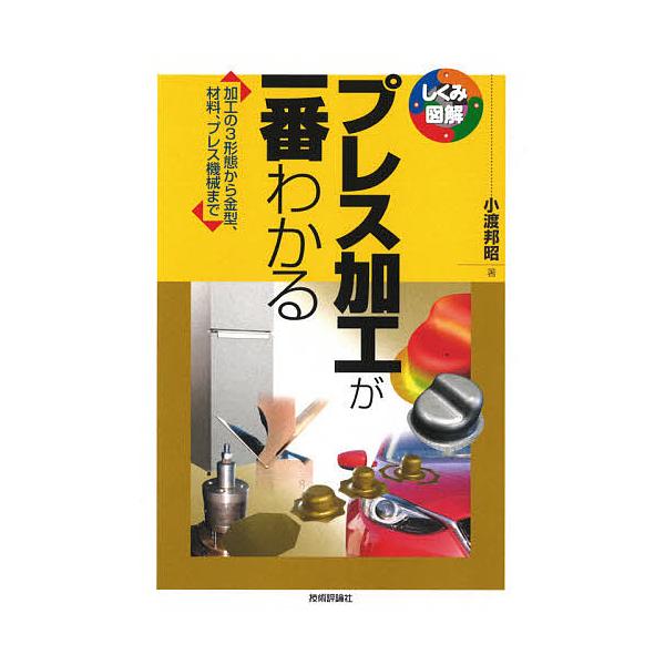 著:小渡邦昭出版社:技術評論社発売日:2021年05月シリーズ名等:しくみ図解 ０６９キーワード:プレス加工が一番わかる加工の３形態から金型、材料、プレス機械まで小渡邦昭 ぷれすかこうがいちばんわかるかこうの プレスカコウガイチバンワカルカ...