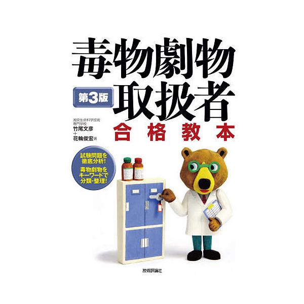 著:竹尾文彦　著:花輪俊宏出版社:技術評論社発売日:2021年04月キーワード:毒物劇物取扱者合格教本竹尾文彦花輪俊宏 どくぶつげきぶつとりあつかいしやごうかくきようほん ドクブツゲキブツトリアツカイシヤゴウカクキヨウホン たけお ふみひこ...