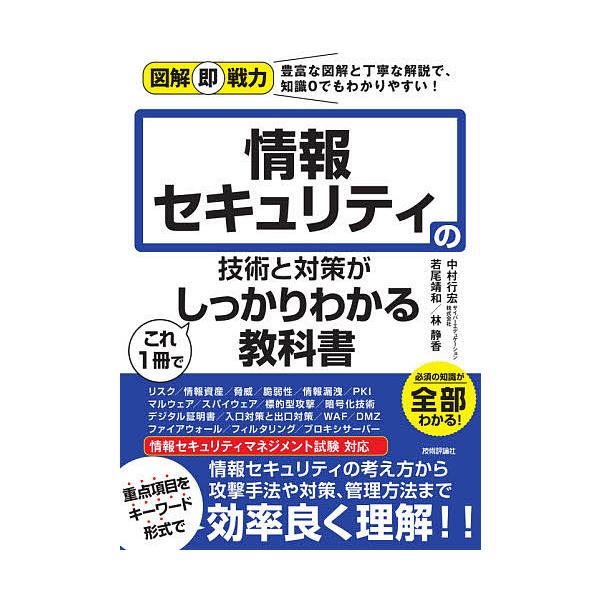 情報セキュリティの技術と対策がこれ1冊でしっかりわかる教科書/中村行宏/若尾靖和/林静香