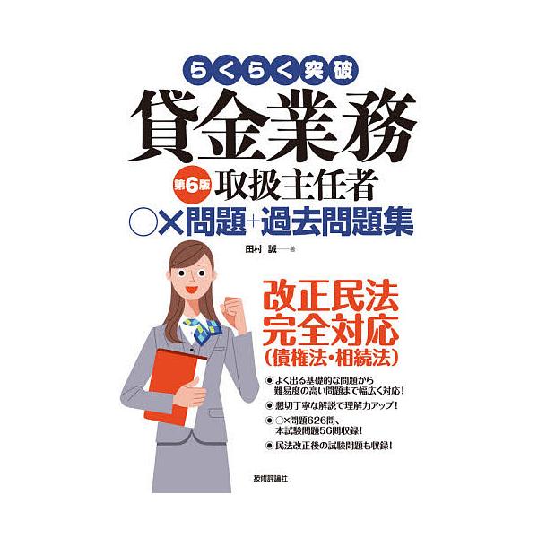 らくらく突破貸金業務取扱主任者○×問題+過去問題集/田村誠