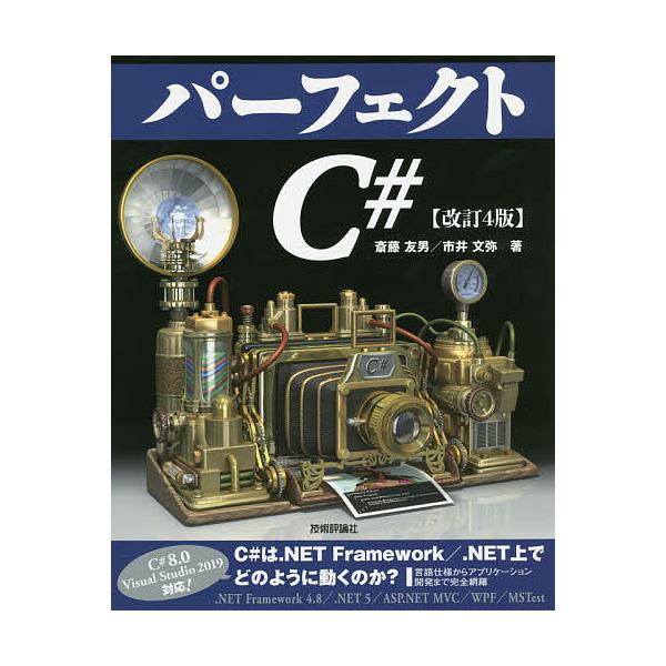 パーフェクトC#/斎藤友男/市井文弥