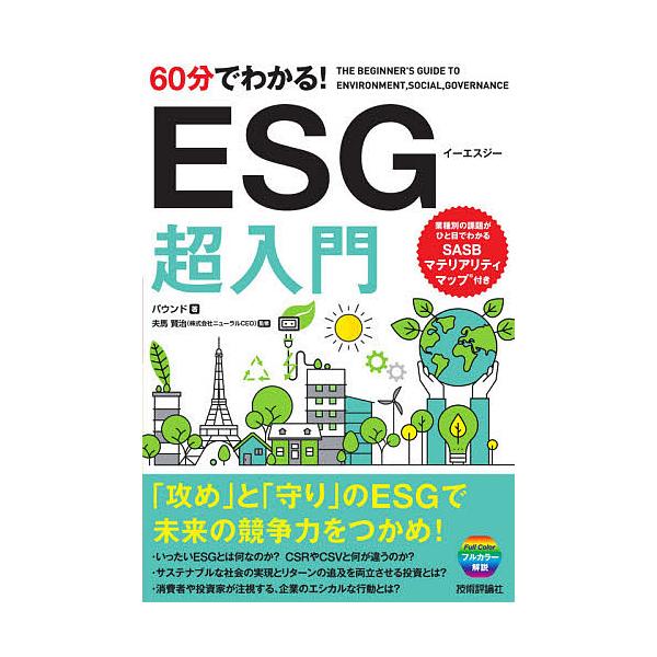 60分でわかる!ESG超入門/バウンド/夫馬賢治