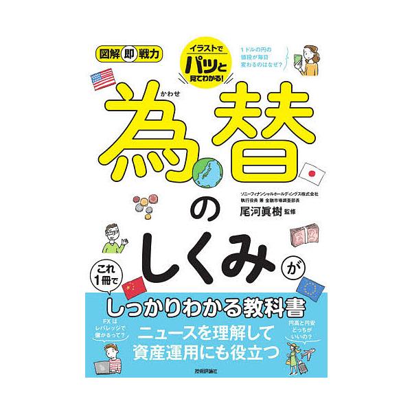 ※商品画像はイメージや仮デザインが含まれている場合があります。帯の有無など実際と異なる場合があります。監修:尾河眞樹出版社:技術評論社発売日:2021年08月シリーズ名等:図解即戦力キーワード:為替のしくみがこれ１冊でしっかりわかる教科書尾...