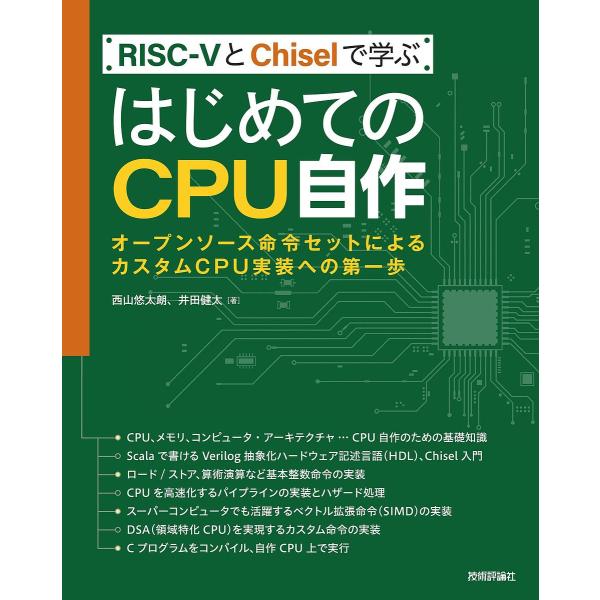 著:西山悠太朗　著:井田健太出版社:技術評論社発売日:2021年09月キーワード:RISC−５とChiselで学ぶはじめてのCPU自作オープンソース命令セットによるカスタムCPU実装への第一歩西山悠太朗井田健太 りすくふあいぶとちずるでまな...