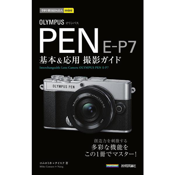 著:コムロミホ　著:ナイスク出版社:技術評論社発売日:2021年10月シリーズ名等:今すぐ使えるかんたんminiキーワード:OLYMPUSPENE−P７基本＆応用撮影ガイドコムロミホナイスク おりんぱすぺんいーぴーせぶんきほんあんど オリン...