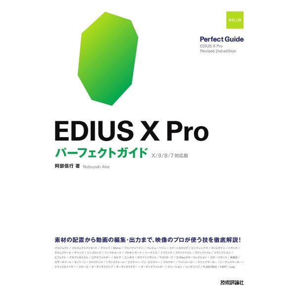 EDIUS 10 Proパーフェクトガイド/阿部信行