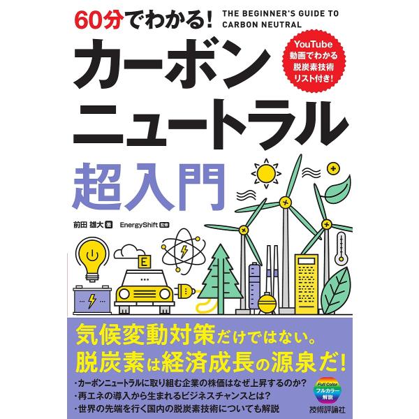 ※商品画像はイメージや仮デザインが含まれている場合があります。帯の有無など実際と異なる場合があります。著:前田雄大　監修:EnergyShift出版社:技術評論社発売日:2022年01月キーワード:６０分でわかる！カーボンニュートラル超入門...