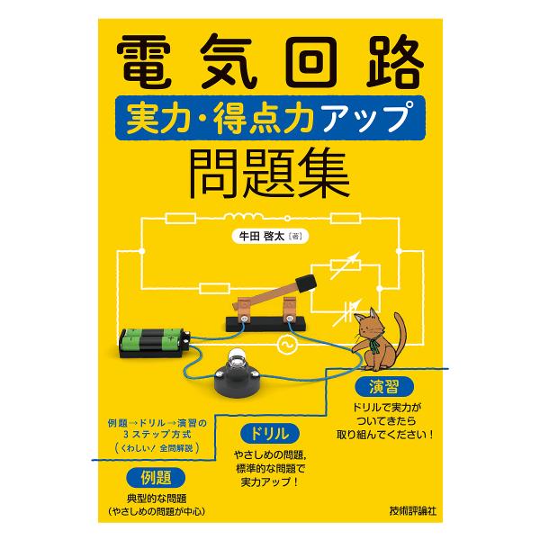 電気回路実力・得点力アップ問題集/牛田啓太