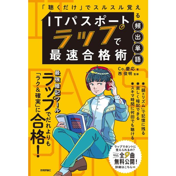 著:Co．慶応　監修:西俊明出版社:技術評論社発売日:2022年03月キーワード:ITパスポートラップで最速合格術「聴くだけ」でスルスル覚える頻出単語Co．慶応西俊明 あいていーぱすぽーとらつぷでさいそくごうかくじゆつ アイテイーパスポート...
