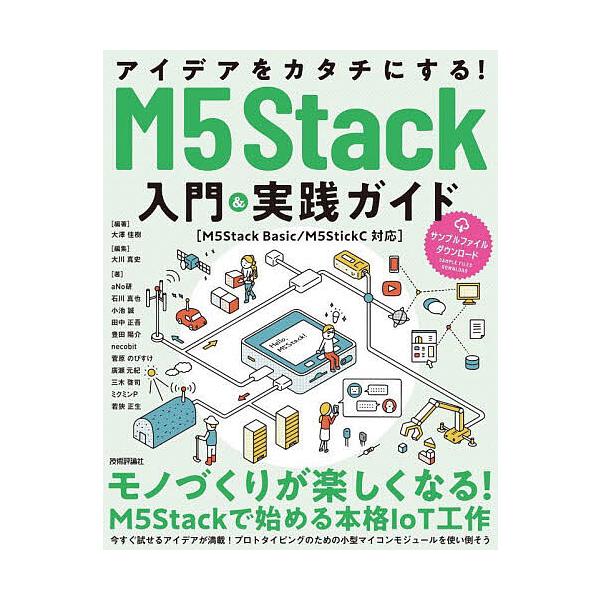 ※商品画像はイメージや仮デザインが含まれている場合があります。帯の有無など実際と異なる場合があります。編著:大澤佳樹　編集:大川真史　ほか著:aNo研出版社:技術評論社発売日:2022年04月キーワード:アイデアをカタチにする！M５Stac...