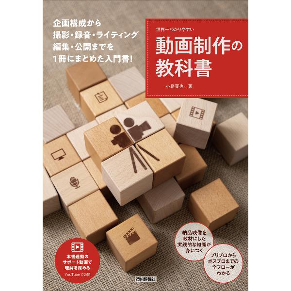 著:小島真也出版社:技術評論社発売日:2022年05月キーワード:世界一わかりやすい動画制作の教科書企画書づくりから撮影技術の基礎、編集と公開まで小島真也 せかいいちわかりやすいどうがせいさくのきようかしよ セカイイチワカリヤスイドウガセイ...