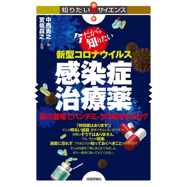 著:中西貴之　監修:宮坂昌之出版社:技術評論社発売日:2022年04月シリーズ名等:知りたい！サイエンス １５０キーワード:今だから知りたい新型コロナウイルス感染症治療薬薬の登場でパンデミックは収まるのか？中西貴之宮坂昌之 いまだからしりた...