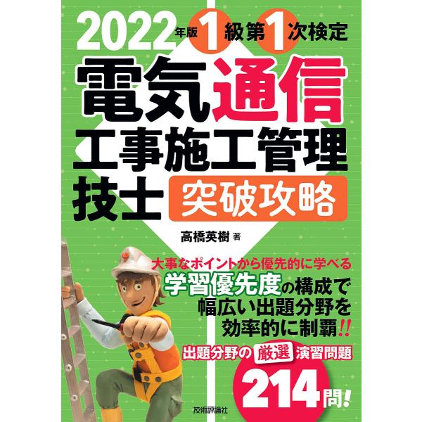 1級第1次検定電気通信工事施工管理技士突破攻略 2022年版/高橋英樹