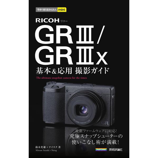 RICOH GR3/GR3x基本&amp;応用撮影ガイド/鈴木光雄/ナイスク