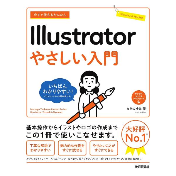 今すぐ使えるかんたんIllustratorやさしい入門/まきのゆみ