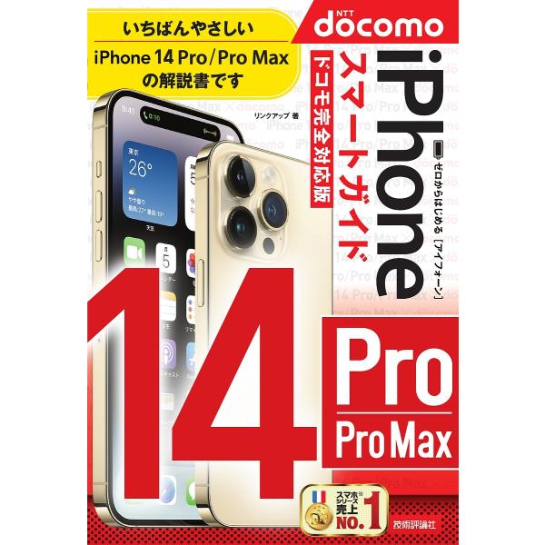 ゼロからはじめるiPhone 14 Pro/Pro Maxスマートガイド〈ドコモ完全対応版〉/リンクアップ