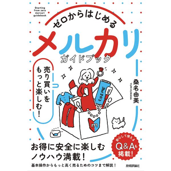 ゼロからはじめるメルカリガイドブック 売り買いをもっと楽しむ!/桑名由美